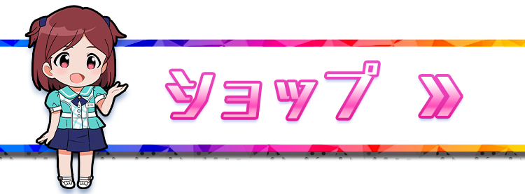 ショップ