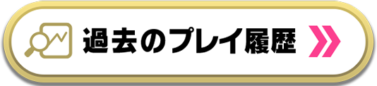 過去のプレイ履歴