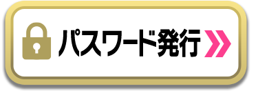 パスワード発行