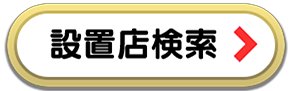 設置店検索