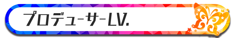 プロデューサー LV