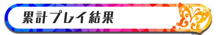 累計プレイ結果