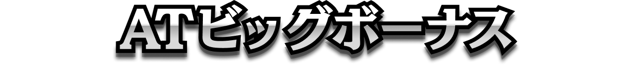 ATビッグボーナス