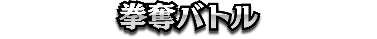 拳奪バトル
