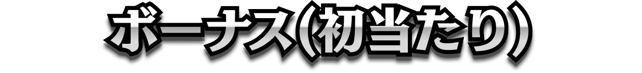 ボーナス（初当たり）