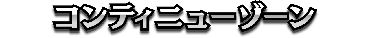 コンテニューゾーン