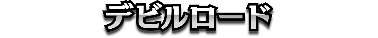 デビルロード
