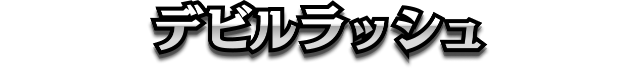 デビルラッシュ