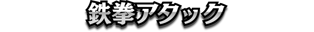鉄拳アタック
