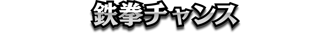 鉄拳チャンス
