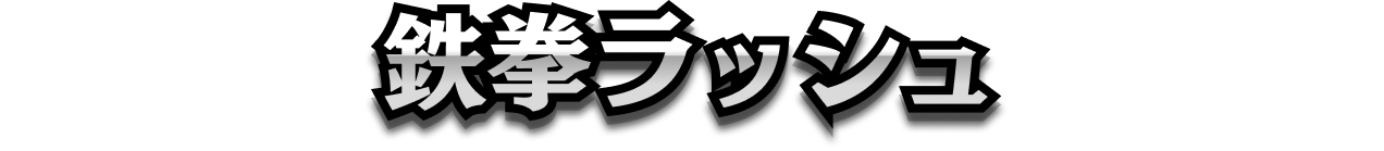 鉄拳ラッシュ