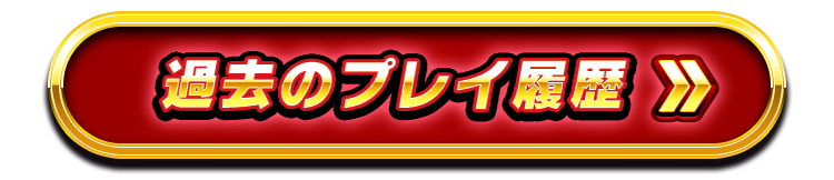過去のプレイ履歴