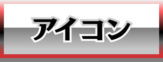 アイコン