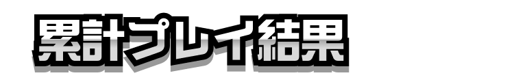 累計プレイ結果