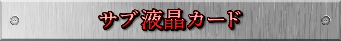 サブ液晶カード