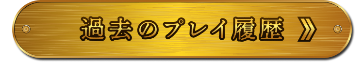 過去のプレイ履歴