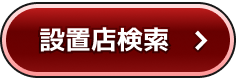 設置店検索
