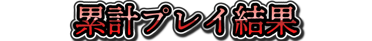 累計プレイ結果