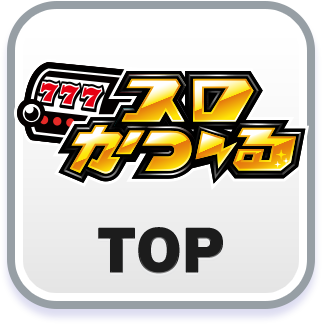 スロかつーるTOP