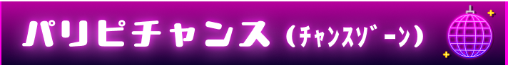 パリピチャンス（チャンスゾーン）