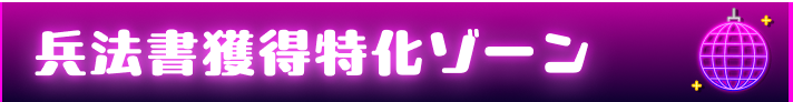 兵法書獲得特化ゾーン