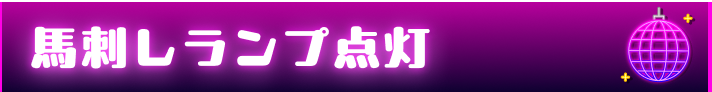 馬刺しランプ