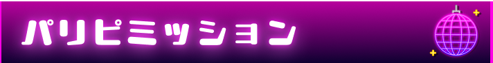 パリピミッション
