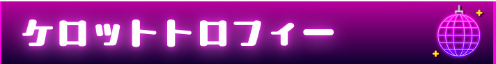 ケロットトロフィー