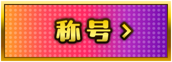 称号
