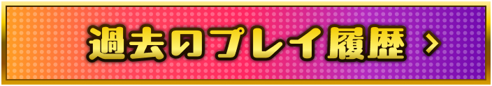 過去のプレイ履歴