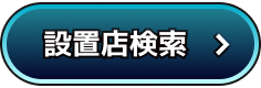 設置店検索