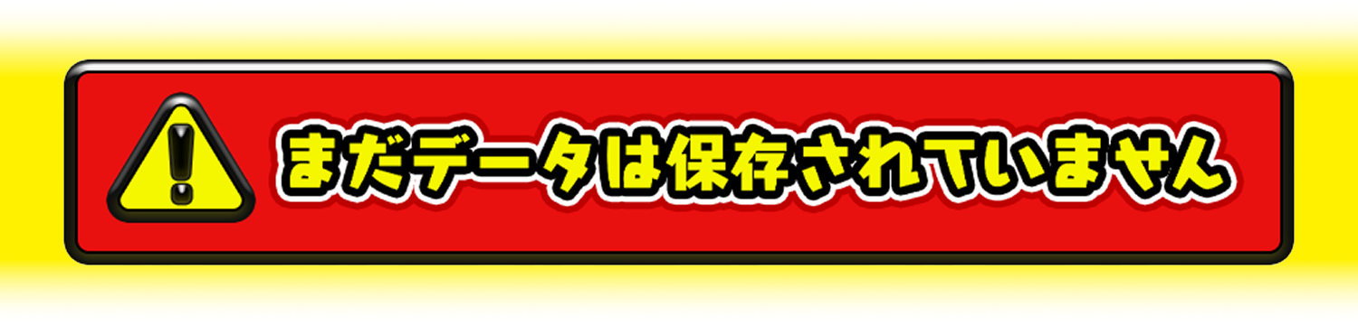 まだデータは保存されていません