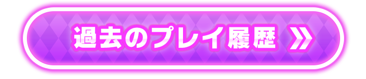 過去のプレイ履歴