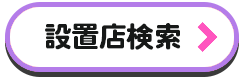 設置店検索