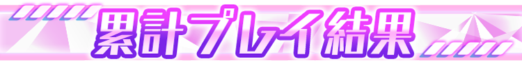 累計プレイ結果