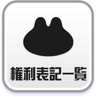 権利表記一覧