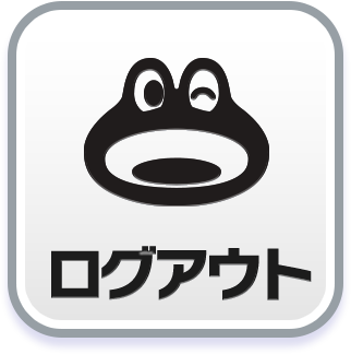 ログアウト