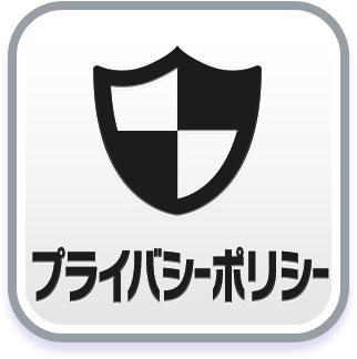 プライバシーポリシー
