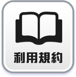利用規約