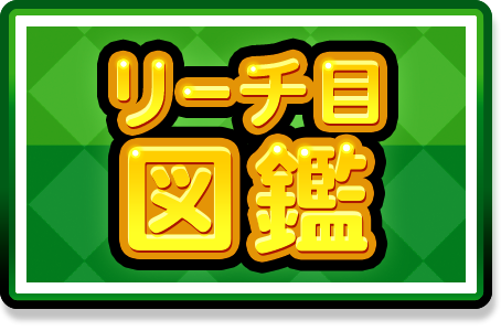 リーチ目図鑑