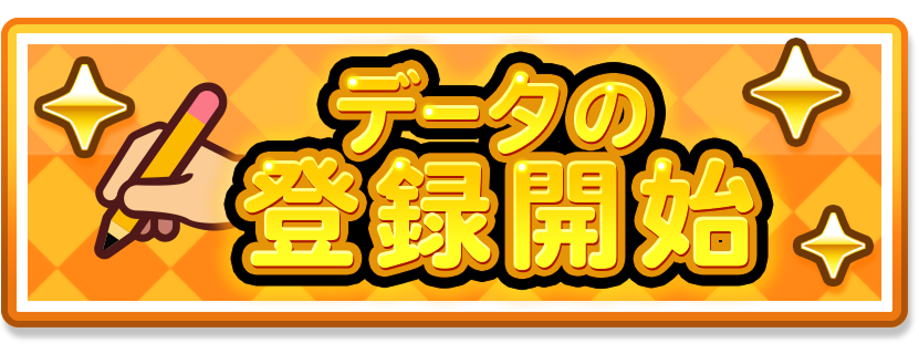 データの登録開始