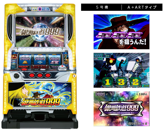 パチスロ銀河鉄道999