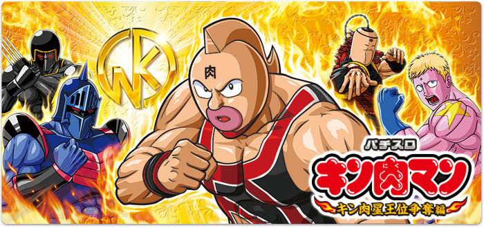 パチスロ キン肉マン〜キン肉星王位争奪編〜
