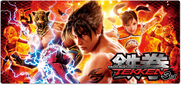 パチスロ鉄拳3rd