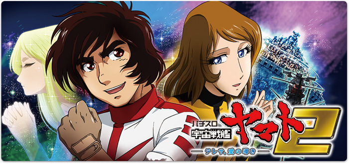パチスロ宇宙戦艦ヤマト2 ~テレサ、愛の導き~