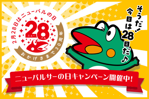 ニューパルの日キャンペーン