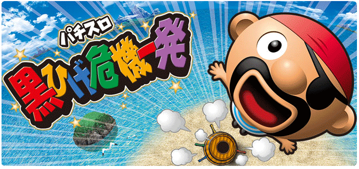 パチスロ「黒ひげ危機一発」