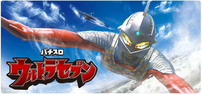 パチスロ「ウルトラセブン」
