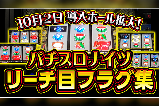 リーチ目フラグ集