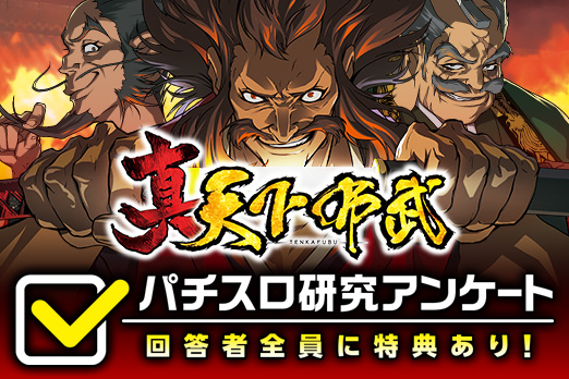 パチスロ研究アンケート